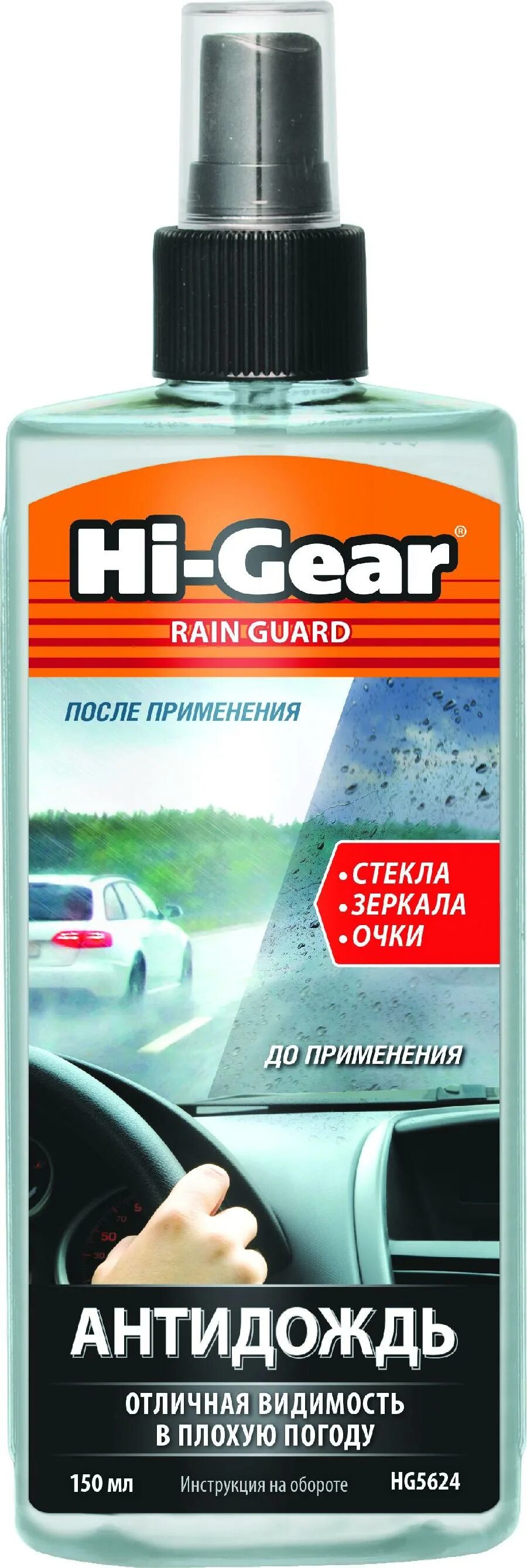 Антидождь цена. Антидождь Hi Gear hg5624. Антидождь Hi-Gear, 150 мл. Антидождь Hi-Gear 150мл hg5624. Hi-Gear Rain Guard hg5624.