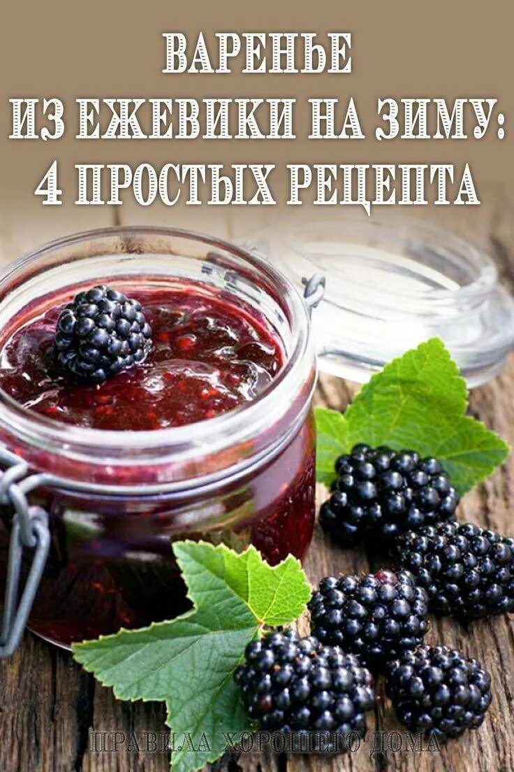 Варенье. Ежевичное варенье. Варенье из ежевики. Варенье из ежевики на зиму. Варенье из ежевики с целыми