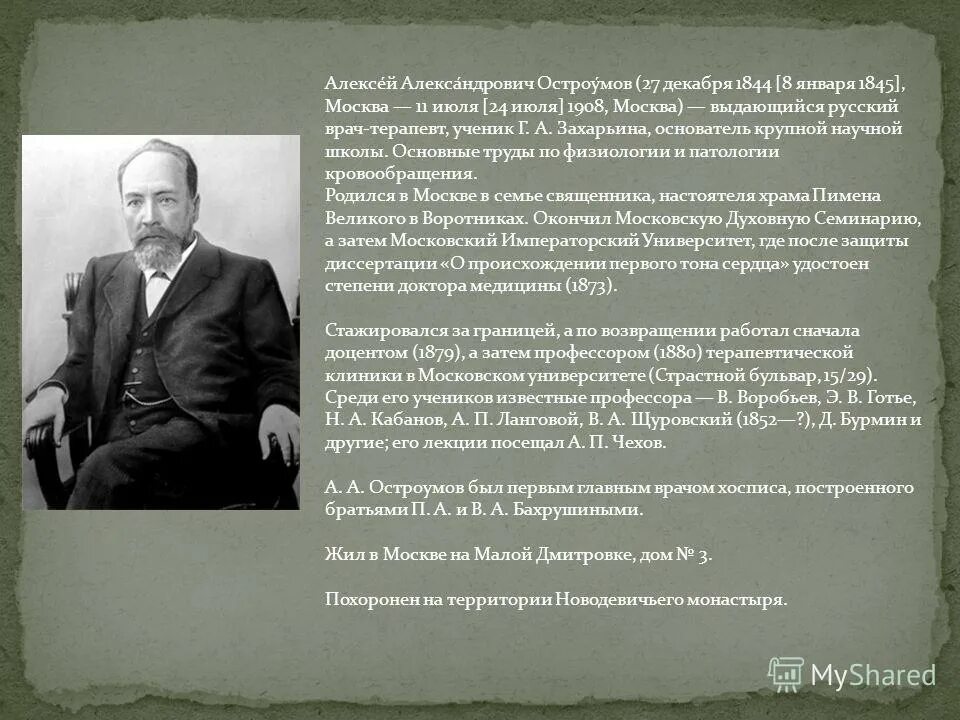 Известный петербургский врач м принял приглашение одного. Остроумов вклад в медицину. Терапевтическая школа Остроумова. А А Остроумов презентация.