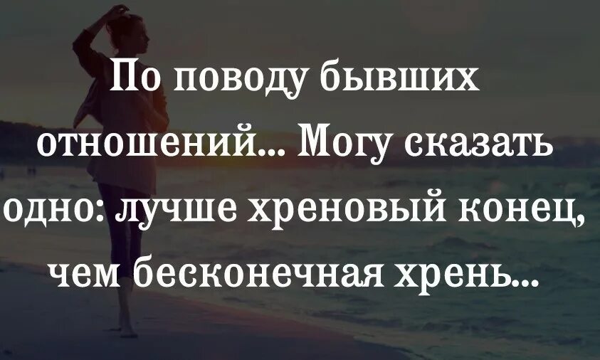 Фразы про конец отношений. Цитаты про конец отношений. Статусы про конец отношений. По поводу бывших отношений. Можно сказать и в отношении