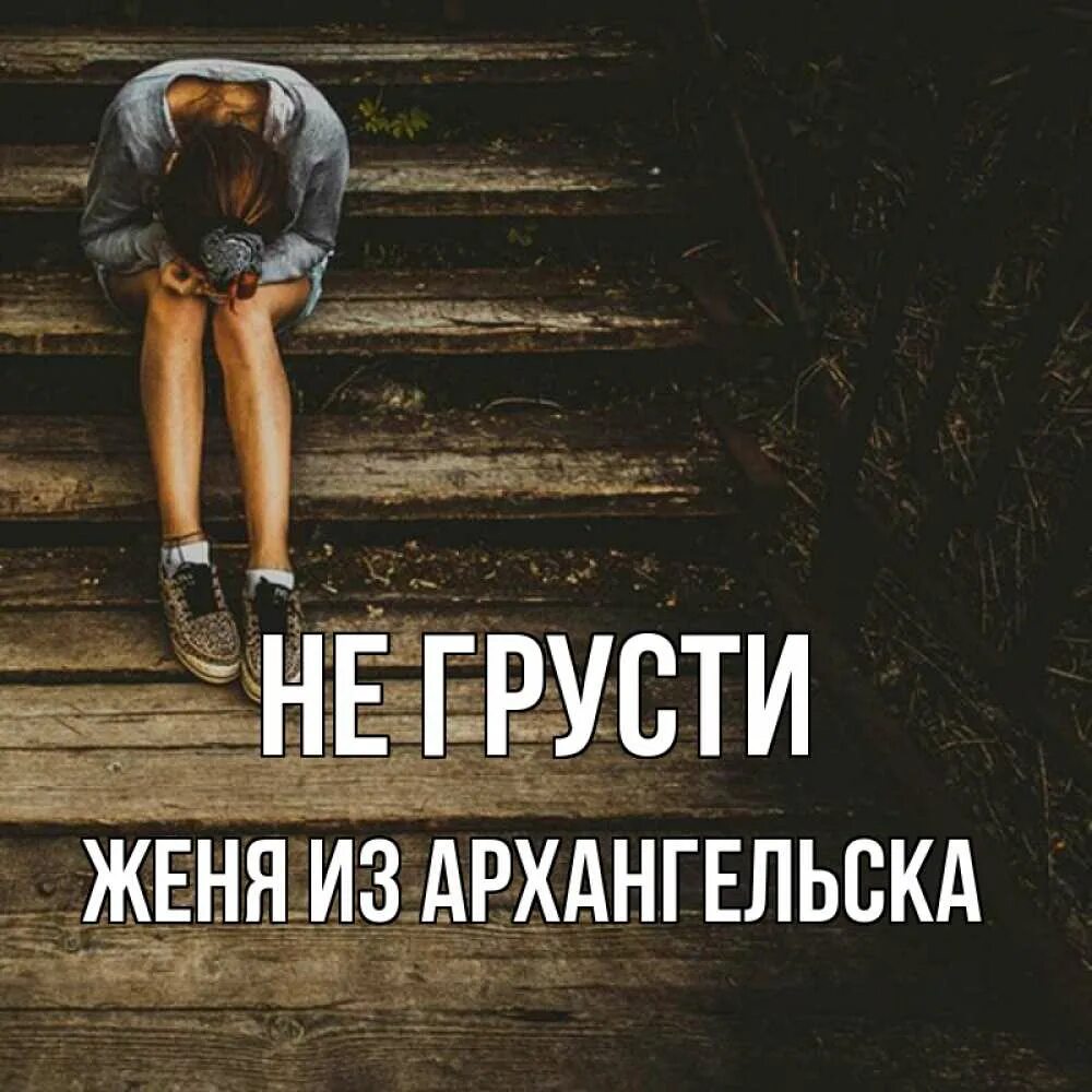 Не грустный