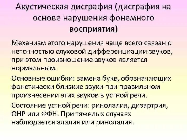 Дисграфия относится. Акустическая дисграфия примеры ошибок. Дисграфии на почве нарушений фонемного распознавания. Акустическая дисграфия механизмы нарушения. Артикуляторно-акустическая дисграфия задания.