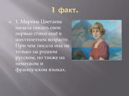 Факты о цветаевой
