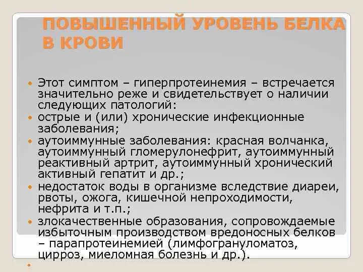 Общий белок понижен в крови причины. Повышение белок в крови причины. Общий белок повышен в крови причины. Причины повышения общего белка в крови у женщин. Белок в крови повышен причины у женщин.