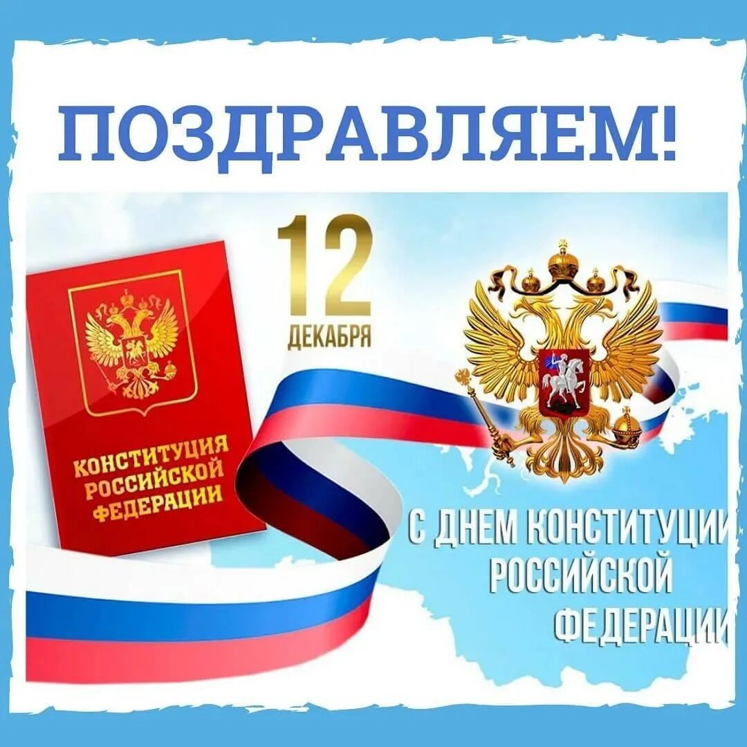 Открытки 12 декабря. День Конституции. 12 Декабря поздравление.