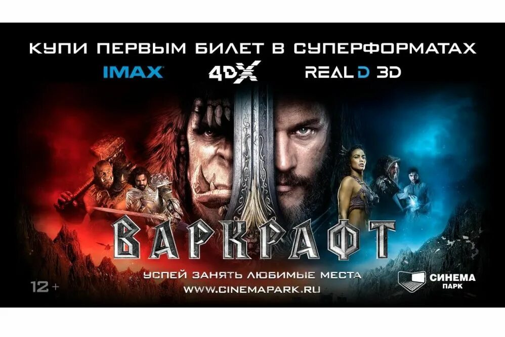 Блокбастер программа уфа. Варкрафт афиша. варкрафт афиша кинотеатров. афиша блокбастера. афиша фильма блокбастер.