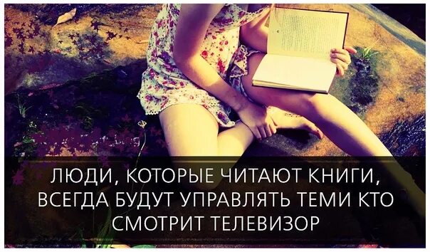 Тот кто читает будет управлять теми. Люди которые читают книги всегда будут. Управляют люди которые читают книги. Люди которые читают книги всегда будут управлять. Тот кто читает книги.