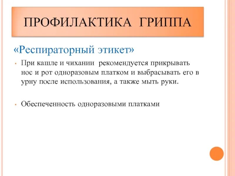 Этикет чихания. Респираторный этикет. Этикет при чихании. Правила этикета при чихании. Респираторный этикет поведения.