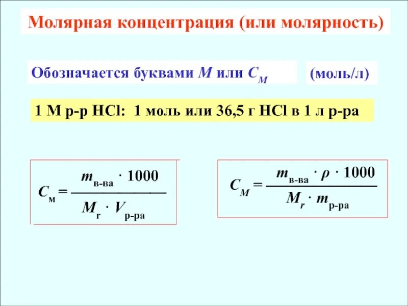 Моль на литр это. Как найти молярную концентрацию формула. Молярная концентрация формула химия. Как вычислить молярность вещества. Молярная концентрация раствора формула.