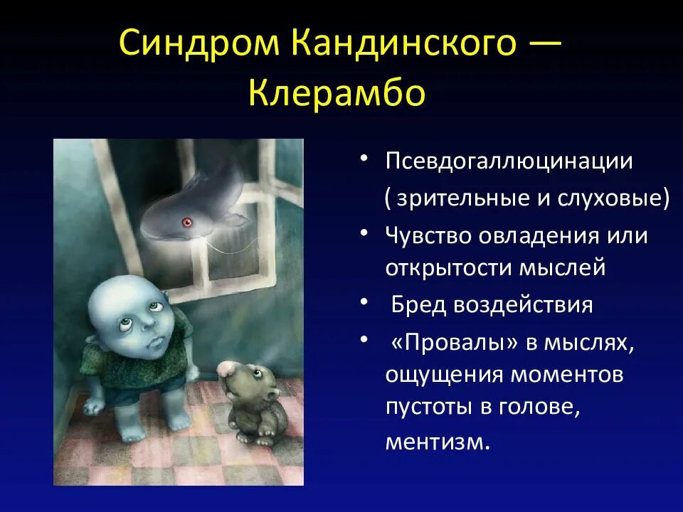 Бред воздействия. Синдром психического АВТОМАТИЗМА. Синдром Кандинского-Клерамбо. Синдром кальдинского крерабе. Синдром комбинского-клеранбо.