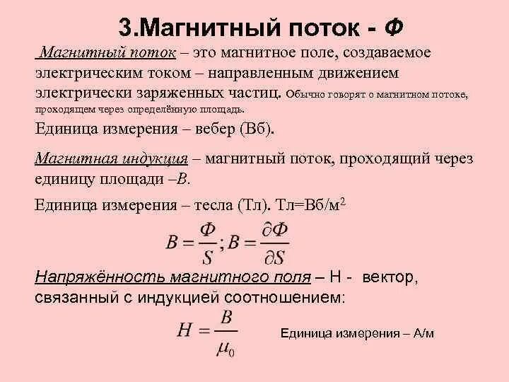 Магнитный поток определяется выражением. Формула измерения магнитного потока. магнитный поток формула формула. как определить магнитный поток формула. магнитный поток формула физика.