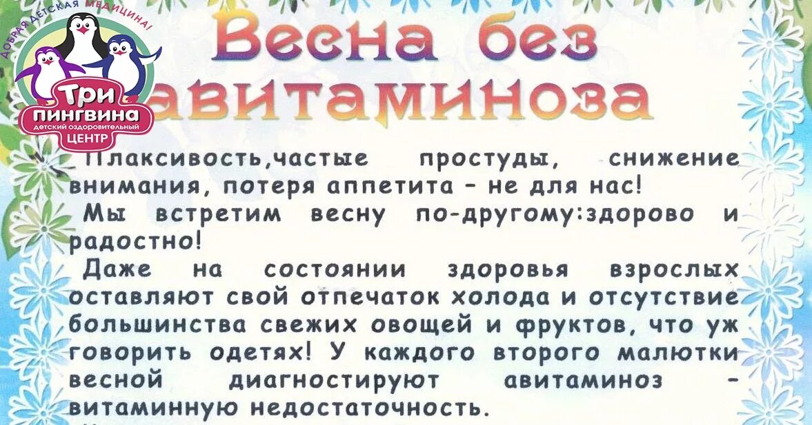 Три пингвина расписание. Консультация для родителей авитаминоз весной. Консультация для родителей весенний авитаминоз у детей.