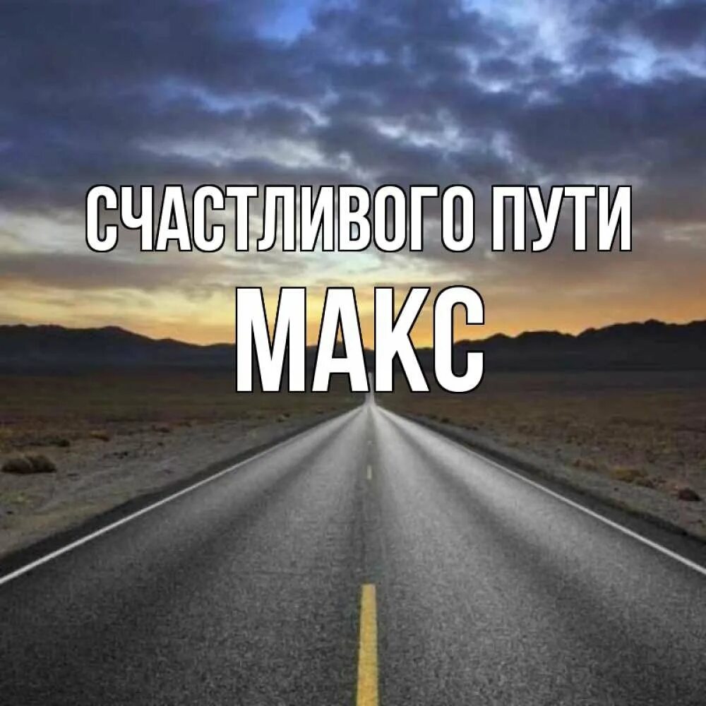 Счастливого пути пожелания. Счастливого пути пожелания. Доброй дороги и счастливого пути. В добрый путь. Хорошей дороги пожелания.