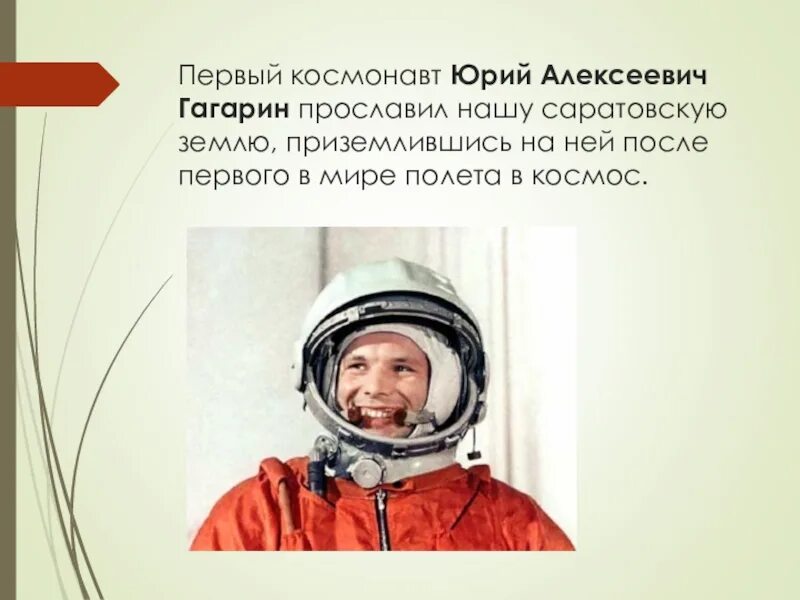 Первый космонавт. Гагарин первый космонавт.