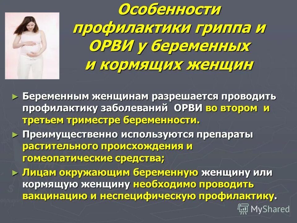 Орви во втором. Грипп и беременность профилактика. Профилактика инфекций у беременных. Профилактика ОРВИ при беременности. Профилактика гриппа у беременных.