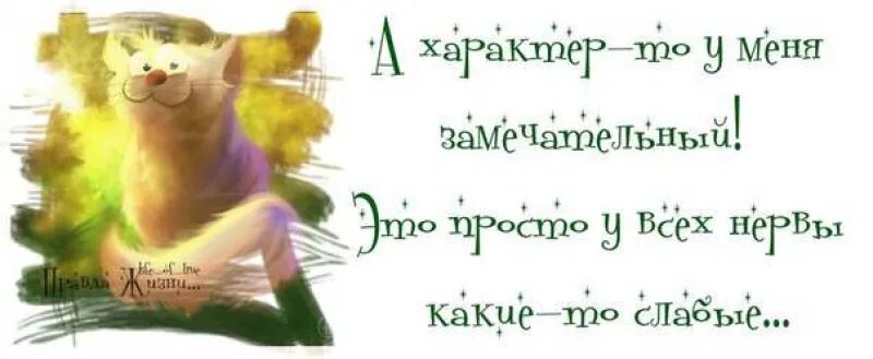 Это будет просто замечательно. Характер у меня замечательный. А характер то у меня замечательный. Характер у меня замечательный просто нервы. Картинка а характер у меня то замечательный.