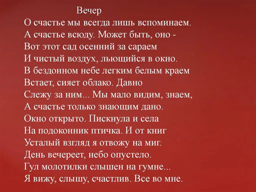 Стихотворение вечер слушать. Бунин стихи о счастье. Стих о счастье мы всегда лишь вспоминаем. Стих Бунина счастье. О счастье мы всегда лишь вспоминаем Бунин стих.