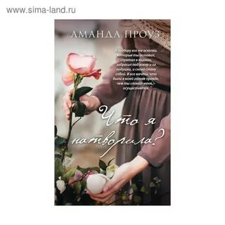 Что она натворила