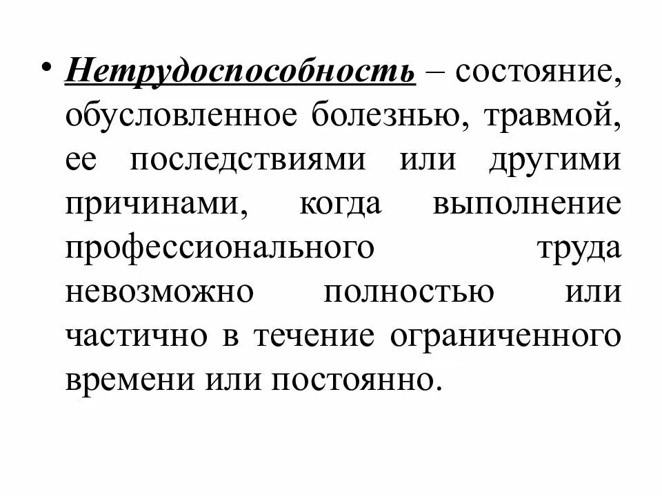 Травмы нетрудоспособность. Нетрудоспособность. нетрудоспособность и ее виды. нетрудоспособность понятие виды. полная временная нетрудоспособность.