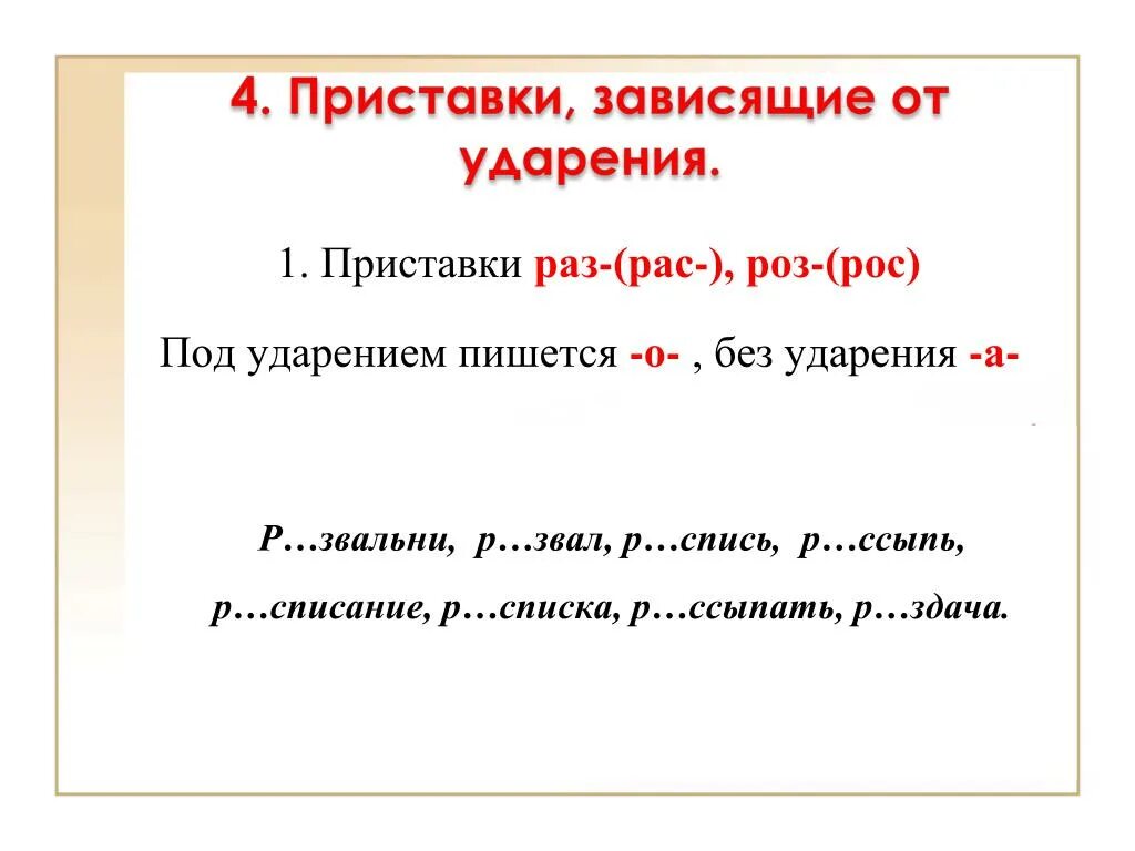 Правописание приставок зависящих от ударения. Правописание приставок раз рас роз рос. Приставки под ударением. Приставки раз рас примеры. Раз рас приставки правило.