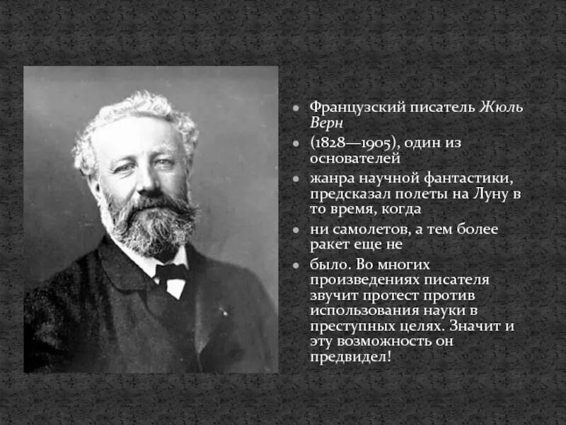 Жюль верн французские писатели. 1828 — 1905 Жюль Верн французский. Жюль Верн (1828-1905) – французский писатель книги картинки. Жюль Верн биография кратко. Жюль Верн интересные факты.