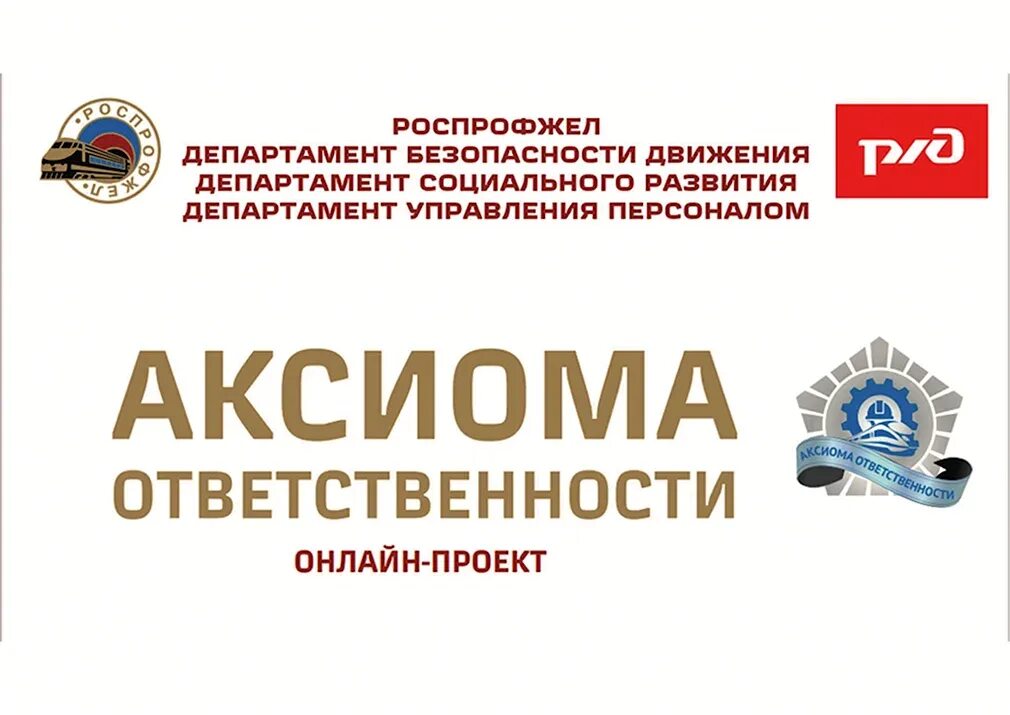 Аксиома ответственности 24 логотип. Дорпрофжел московского метрополитена логотип. Профсоюз ржд. Аксиома ответственности. Аксиома роспрофжел.