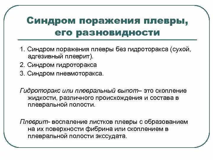 Синдромы поражения легких. Синдром поражения плевры. Синдром гидроторакса симптомы. Гидроторакс синдром лабораторные. Синдром гидроторакса диагностика.