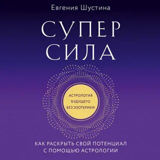 Эффективные техники по обретению внутренней силы аудиокнига