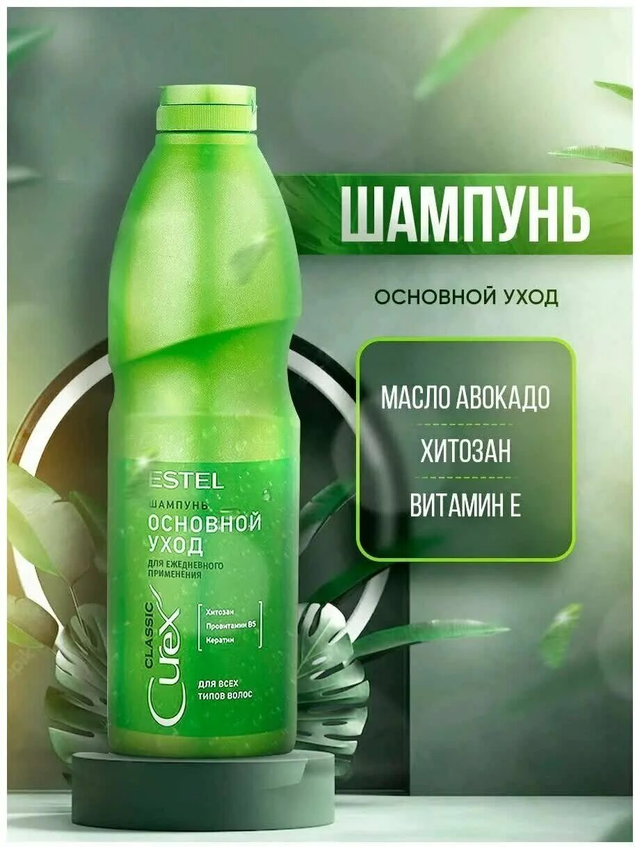 Шампунь estel curex classic 1000 мл. Эстель основной уход. Шампунь для волос estel curex classic для ежедневного применения, 1000 мл. Шампунь curex classic для ежедневного применения. Estel curex classic 1000 мл.