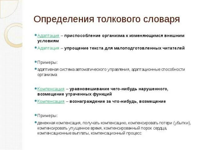 Упрощение текста для малоподготовленных читателей. Адаптация это глоссарий. Адаптация и компенсация. Компенсация организма.