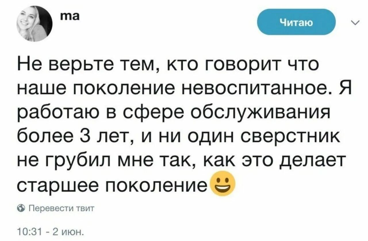 Что делает невоспитанный человек. Проблемы нашего поколения. Не верьте тем кто говорит что наше поколение невоспитанное. Твиты писателей. Люди работающие в сфере обслуживания юмор.