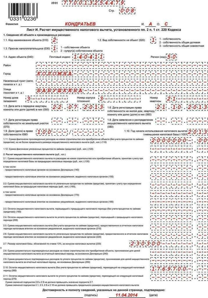 Что значит остаток имущественного налогового вычета. Декларация 3 НДФЛ налоговый вычет. Пример заполнения 3 НДФЛ при покупке квартиры 2021. Декларация налоговый вычет при покупке квартиры образец заполнения. Пример заполнения декларации 3 НДФЛ при покупке квартиры образец.