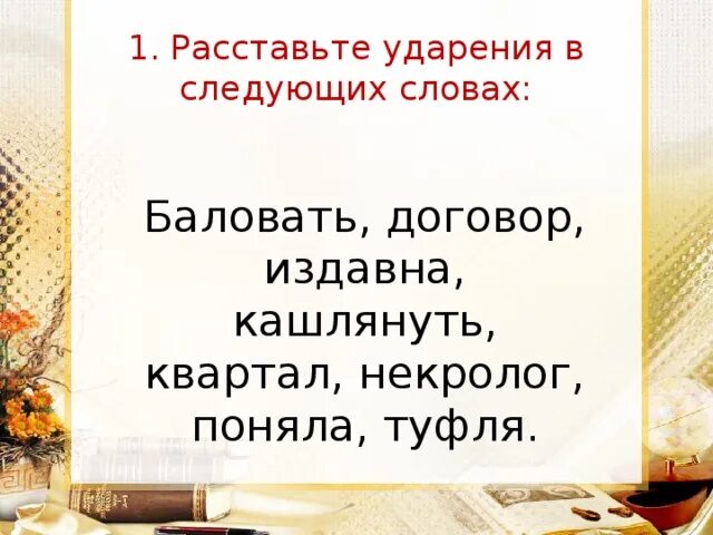 Кашлянуть ударение в слове. Поставь ударение в словах кашлянуть. Расставьте ударение в словах кашлянуть. Баловать или баловать ударение. Поставьте знак ударения в следующих словах бензопровод