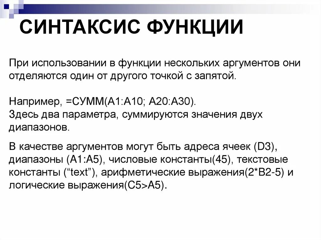 Синтаксис функции это. Функции экселя синтаксис. Синтаксис описания функций. Синтаксис функции в excel. Функция нескольких аргументов.