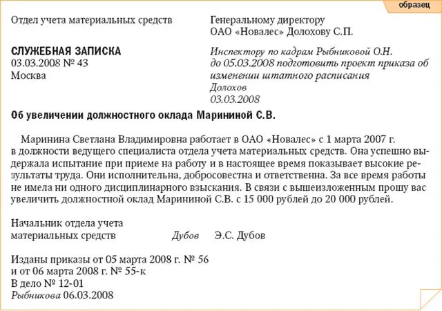 Образец служебной Записки на повышение оклада сотруднику. Служебная записка об увеличении оклада работнику образец. Образец служебной Записки о повышении заработной платы. Пример служебной Записки о повышении заработной платы.