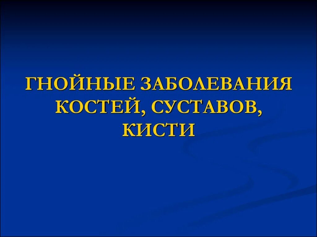 Гнойные заболевания костей и суставов. Гнойно воспалительные заболевания костей. Гнойное заболевание костей суставов кисти. Гнойные заболевания костей хирургия. Гнойные заболевания костей