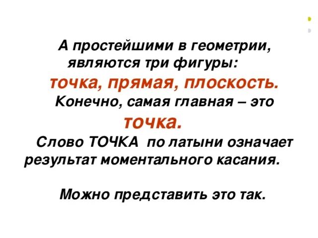 Представлять. Слова точками. Геометрия с латинского означает. Представить это простыми словами