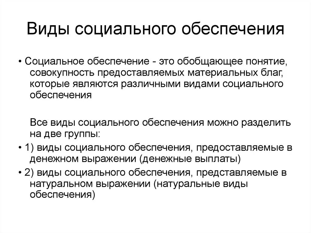 Формы социального обеспечения могут быть. Понятие и функции социального обеспечения. 1. Понятие социального обеспечения. Социальное обеспечение формы и виды функции.