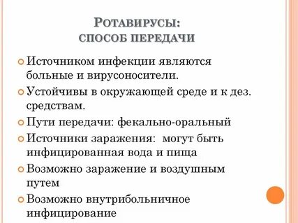 Ротавирус как передается от человека человеку