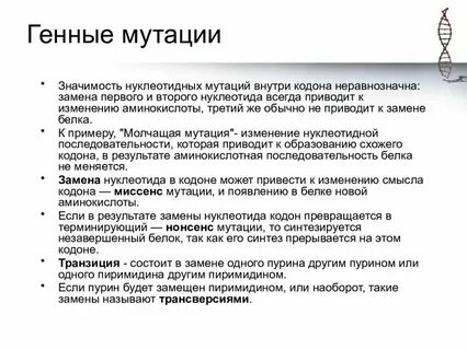 Генная мутация возникает в результате
