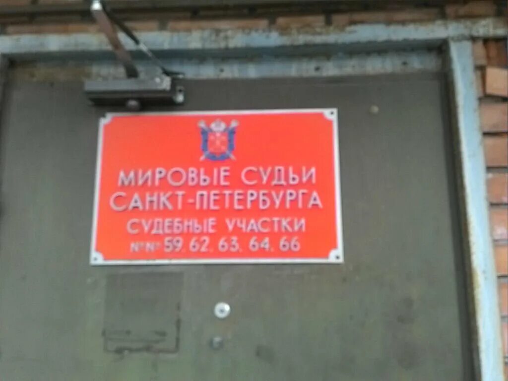 Сайт спб судебных участков. Стачек 105 судебный участок. Судебные участки Мировых судей Санкт-Петербург. Мировой судья судебного участка 59. Судебный участок 65 Санкт-Петербурга.