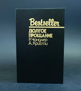 Чандлер долгое прощание