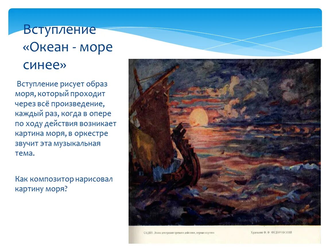 Садко какое произведение. Садко вступление океан-море н.а.Корсакова. Образы моря в опере н.а. Римского-Корсакова. Н.А. Римского-Корсакова "Садко", "океан-море синее".. Римский-Корсаков океан-море синее из оперы Садко.