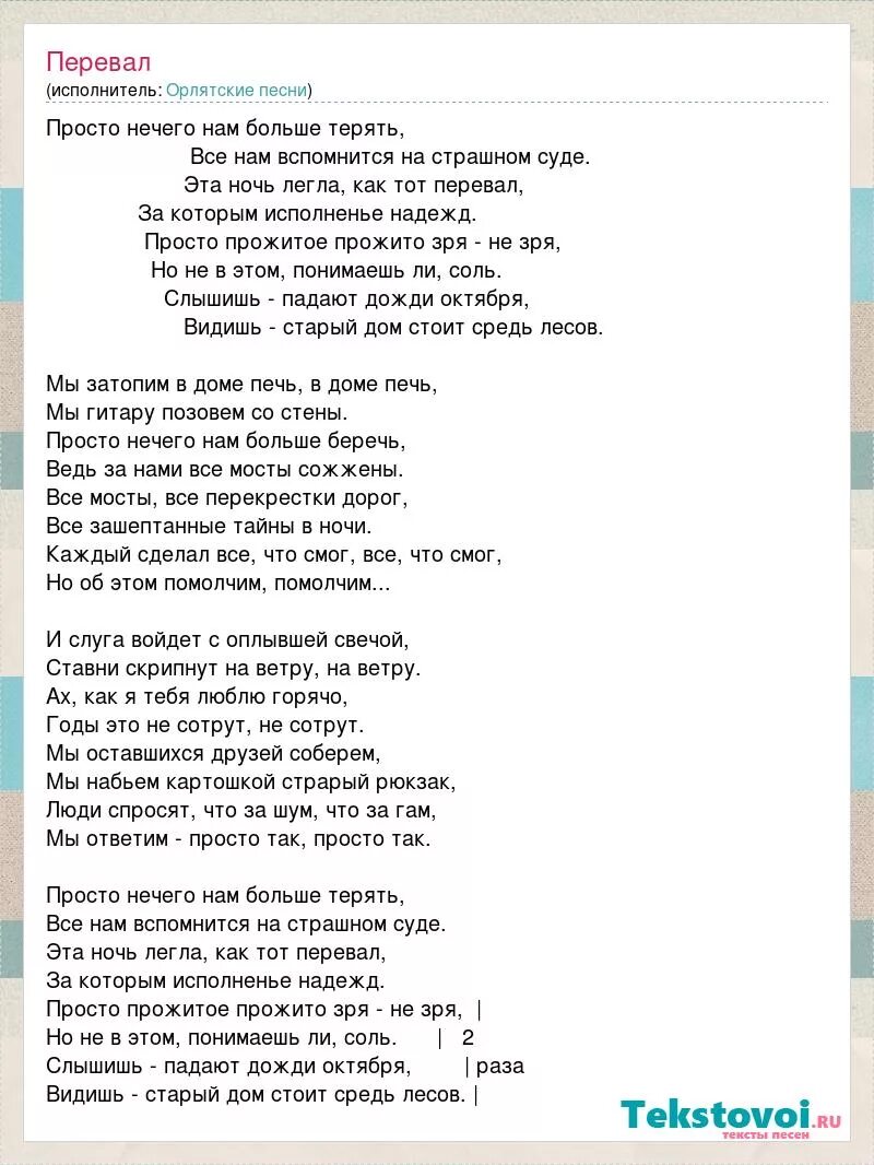 Перевал песня текст. Больше нечего нам больше терять текст. Песня перевал текст песни. Перевал слова.