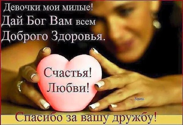 Дай бог всем здоровья. Дай бог вам здоровья. девочки мои милые дай бог вам всем здоровья. дай бог тебе здоровья и счастья. спасибо дай бог вам здоровья.