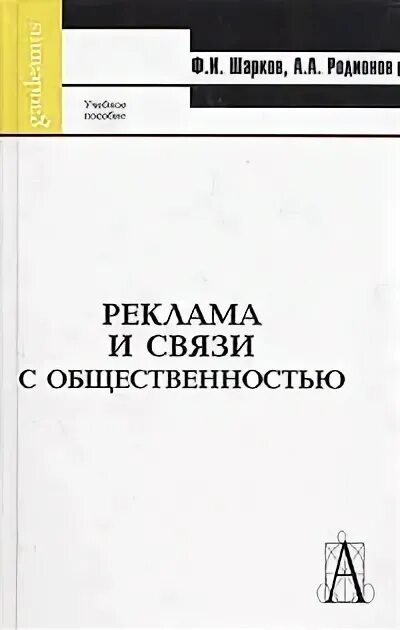Шарков ф и. Реклама и связи с общественностью учебное пособие. реклама и связи с общественностью книга. ф и шарков. специалист по связям с общественностью книги.
