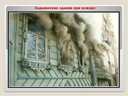 Задымление пожар