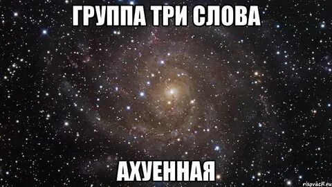 Ахуенные слова