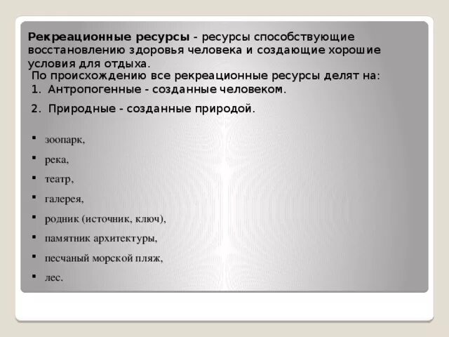 Ресурсы способствующие восстановлению. Ресурсы способствующие восстановлению здоровья человека называются. ресурсы которые способствуют восстановлению здоровья человека. ресурс способствующие восстановлению здоровья человека. рекреационные ресурсы человека.
