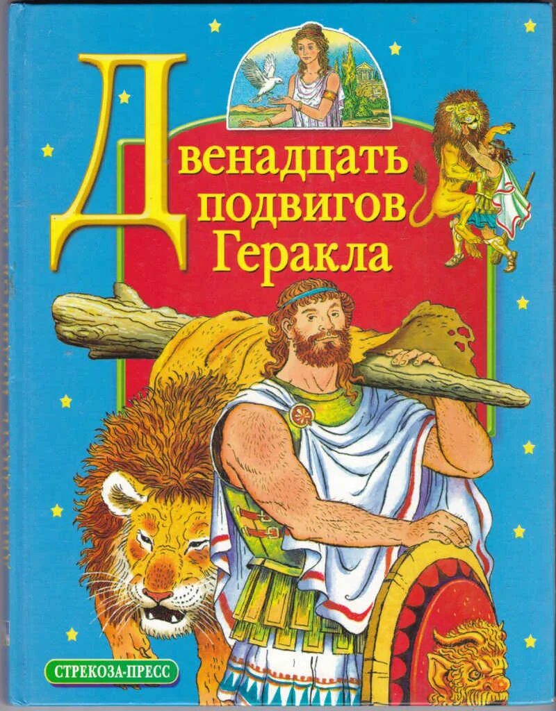 Знаменитые подвиги геракла. Двенадцать подвигов Геракла книга. 12 Подвигов Геракла книга для детей. Книга мифы древней Греции 12 подвигов Геракла. Обложка двенадцать подвигов Геракла.